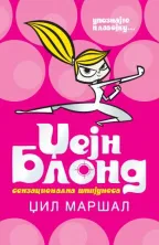 džejn blond senzacionalna špijunesa džil maršal