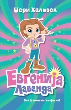 evgenija lavanda džeri halivel