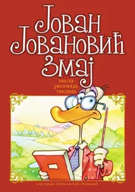 mala riznica pesama jovan jovanović zmaj