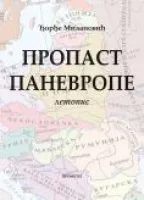 propast panevrope đorđe milanović