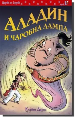 aladin i čarobna lampa kejti dejns