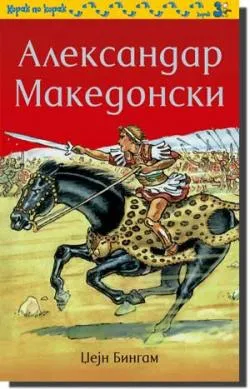 aleksandar makedonski džejn bingam