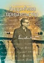 andrićeva prijateljstva radovan popović