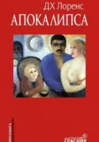 apokalipsa d h lorens