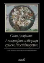 apokrifna istorija srpske postmoderne sava damjanov
