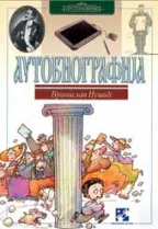 autobiografija branislav nušić