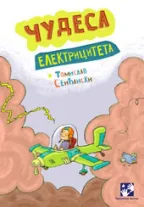 čudesa elektriciteta tomislav senćanski