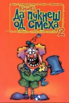 da pukneš od smeha 2 vid stambolović vera smiljanić