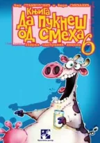 da pukneš od smeha 6 vid stambolović vera smiljanić