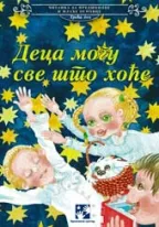 deca mogu sve što hoće simeon marinković