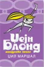 džejn blond špijunska posla džil maršal