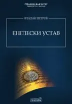 engleski ustav vladan petrov