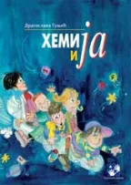 hemija i ja dragoslava gunjić
