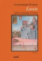 kanon srpskog pesništva aleksandar petrov