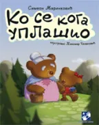 ko se koga uplašio simeon marinković