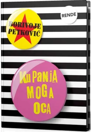 kupanja mog oca borivoje petković