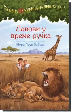 lavovi u vreme ručka meri poup ozborn