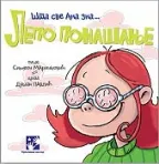 lepo ponašanje šta sve ana zna simeon marinković