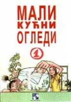 mali kućni ogledi 1 tomislav senćanski