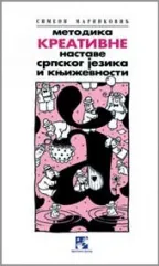 metodika srpskog jezika simeon marinković