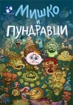 miško i pundravci simeon marinković