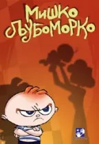 miško ljubomorko simeon marinković