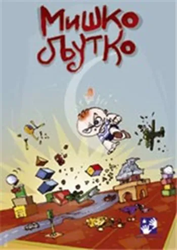 miško ljutko simeon marinković