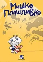 miško plašljivko simeon marinković