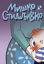 miško stidljivko simeon marinković