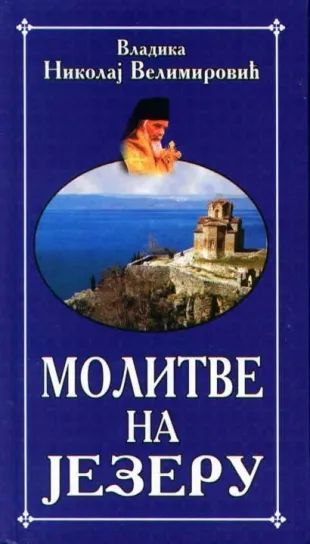 molitve na jezeru nikolaj velimirović