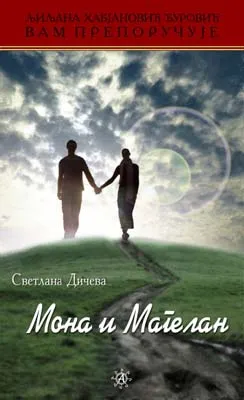 mona i magelan svetlana dičeva