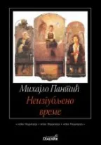 neizgubljeno vreme mihajlo pantić