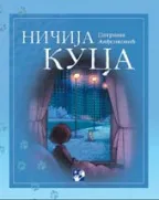 ničija kuca patriša anđelković