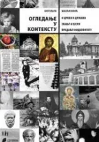 ogledanje u kontekstu bogoljub šijaković