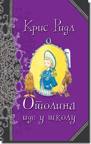 otolina ide u školu kris ridl