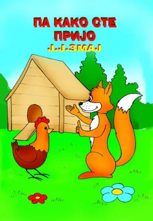 pa kako ste prijo jovan jovanović zmaj