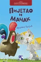 pijetao i mačak branko ćopić