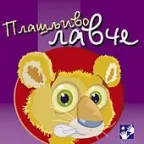 plašljivo lavče simeon marinković