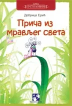 priče iz mravljeg sveta dobrica erić