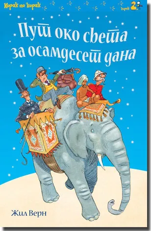 put oko sveta za osamdeset dana žil vern