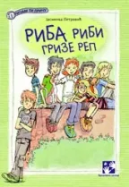 riba ribi grize rep jasminka petrović
