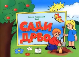 sadi drvo jovan jovanović zmaj