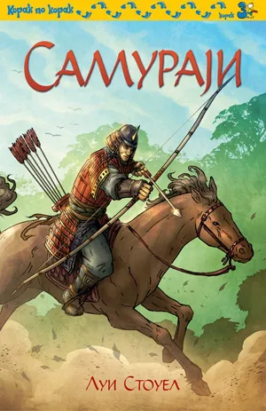samuraji lui stouel