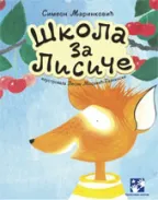 škola za lisiče simeon marinković