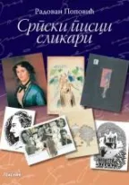 srpski pisci slikari radovan popović