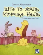 šta to želi kučence neli simeon marinković