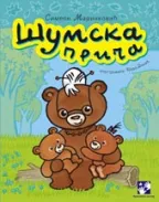 šumska priča simeon marinković