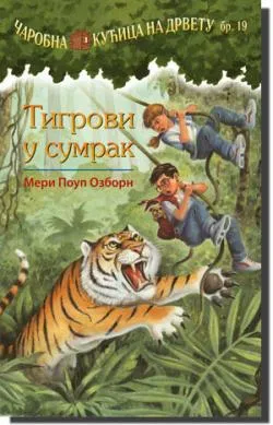 tigrovi u sumrak meri poup ozborn