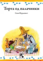 torta od palačinki sven nurdkvist
