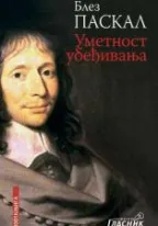 umetnost ubeđivanja blez paskal